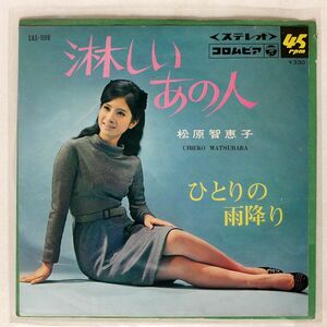 松原智恵子/淋しいあの人/COLUMBIA SAS998 7 □