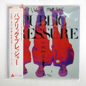 帯付き イエロー・マジック・オーケストラ/パブリック・プレッシャー/ALFA ALR6033 LP