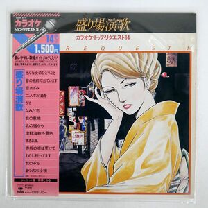 帯付き クリスタル・サウンズ/盛り場演歌 カラオケ・トップ・リクエスト14/CBSSONY 15AH477 LP