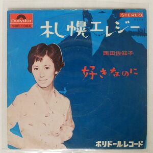 見本盤 西田佐知子/札幌エレジー/POLYDOR SRD1084 7 □