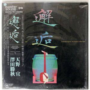 帯付き 澤田勝秋/邂逅/CBSSONY 30AG879 LP