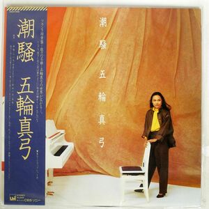 帯付き 五輪真弓/潮騒/CBSSONY 28AH1466 LP