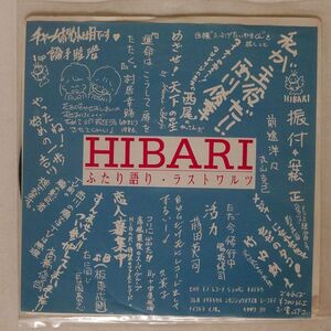 HIBARI/ふたり語り/MAR M002A LP