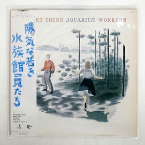 帯付き VA/陽気な若き水族館員たち/JAPAN RECORD 28JAL4 LP