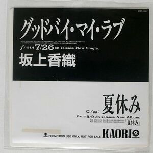 坂上香織/グッドバイ・マイ・ラブ/EASTWORLD PRT-1399 EASTWORLD PRT-1399 7 □