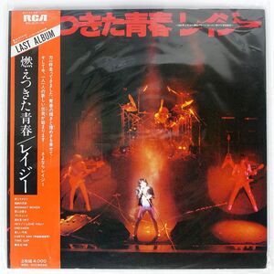 帯付き レイジー/燃えつきた青春/RCA RHL3015 LP