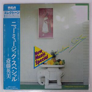 帯付き 斎藤英美/エレクトーン・ニュー・ミュージック・スペシャル/RCA RHL6003 LP