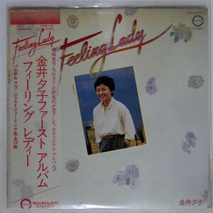 帯付き 金井夕子/フィーリング レディー/CANYON C25A0005 LP