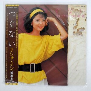 帯付き テレサ・テン/つぐない/TAURUS 28TR2032 LP