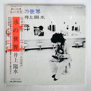 帯付き 井上陽水/氷の世界/POLYDOR MR5038 LP