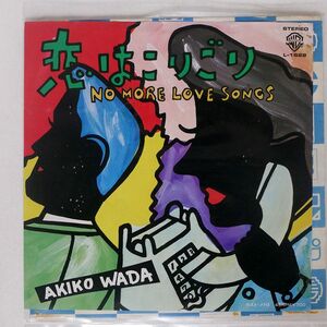 和田アキ子/恋はこりごり/WARNER L1622 7 □