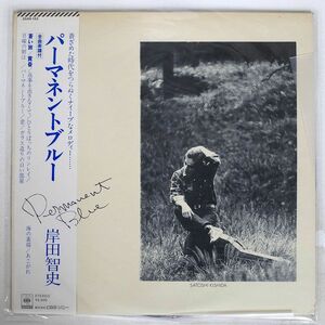 帯付き 岸田智史/パーマネントブルー/CBSSONY 25AH153 LP