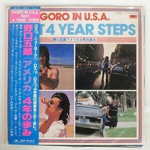 帯付き 野口五郎/GORO IN U.S.A. PAST 4 YEAR STEPS/POLYDOR MR3230 LP