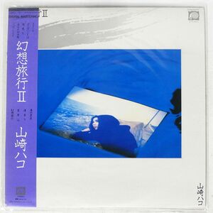 帯付き 山崎ハコ/幻想旅行 II/F-LABEL C28A0210 LP