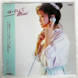 帯付き 小山茉美/ゆ・れ・て MAMI/VICTOR JBX25004 LP