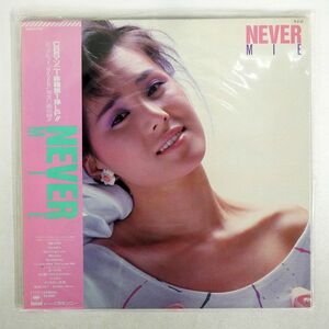 帯付き 未唯/NEVER/CBSSONY 28AH1759 LP