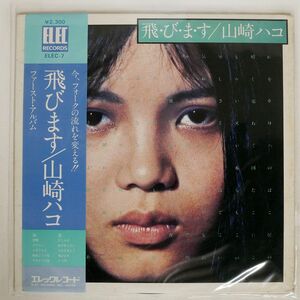 帯付き 山崎ハコ/飛びます/ELEC ELEC7 LP