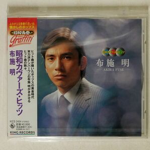 未開封 布施明/昭和カヴァーズ・ヒッツ/キングレコード KICS2454 CD □の画像1