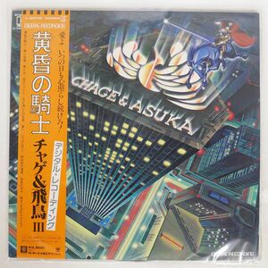 帯付き CHAGE & ASKA/黄昏の騎士/ELEKTRA L12514E LP