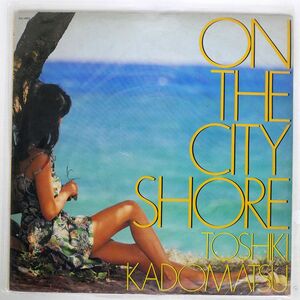 角松敏生/ON THE CITY SHORE/AIR RAL8805 LP