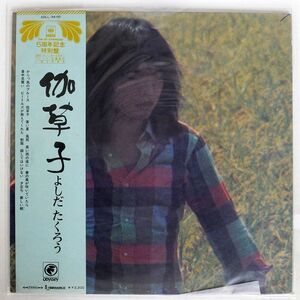 帯付き 吉田拓郎/伽草子/ODYSSEY SOLL34OD LP