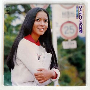 南沙織/ひとかけらの純情/CBSSONY SOLL62 LP