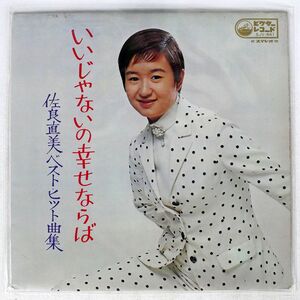 佐良直美/いいじゃないの幸せならば/VICTOR SJV441 LP