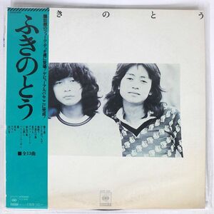 帯付き ふきのとう/SAME/CBSSONY 25AH528 LP