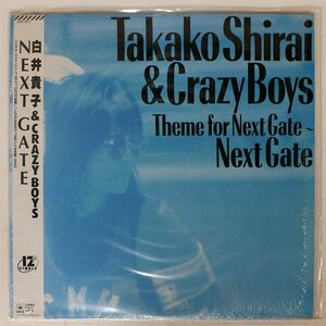 帯付き 白井貴子/NEXT GATE/CBSSONY 12AH2077 12