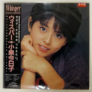 帯付き 小泉今日子/ウィスパー/VICTOR SJX30214 LPの画像1