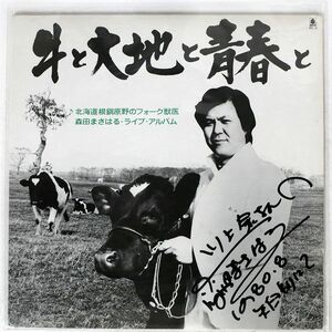 森田まさはる/牛と大地と青春と/BELLWOOD BL6 LP