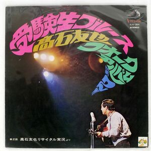 高石友也/受験生ブルース フォーク・アルバム第2集/VICTOR SJV354 LP