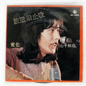 山平和彦/放送禁止歌/KING BS1490 7 □