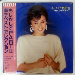 帯付き 小林幸子/もしかしてPART2~ 幸子ベストセレクション/WARNER L12559 LP