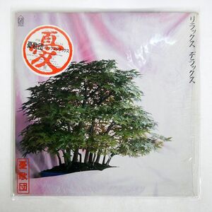 憂歌団/リラックス デラックス/FOR LIFE 28K54 LP