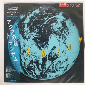 帯付き プロモ トランザム/アジアの風/VICTOR SJX30069 LP