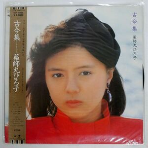 帯付き 薬師丸ひろ子/古今集/EASTWORLD WTP90288 LP