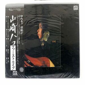 帯付き 山崎ハコ/ファースト・ライブ/F-LABEL FF9010 LP
