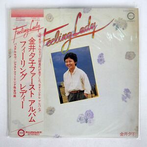 帯付き 金井夕子/フィーリング レディー/CANYON C25A0005 LP