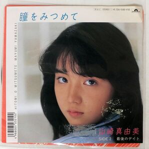 山崎真由美/瞳をみつめて/POLYDOR 7DX1548 7 □の画像1