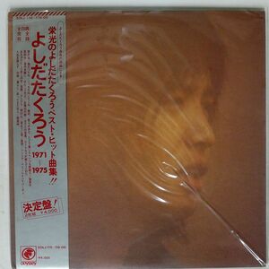 帯付き 吉田拓郎/1971-1975/ODESSEY MUSIC SOLJ115OD LP