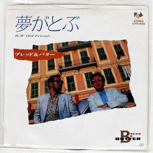 見本盤 BREAD & BUTTER/夢が飛ぶ/FUN HOUSE 07FA1045 7 □