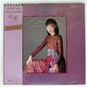 帯付き 松任谷由実/紅雀/EXPRESS ETP90081 LP