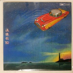 松任谷由実/流線形’80/EXPRESS ETP90082 LP