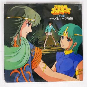 VA/六神合体ゴッドマーズ・ドラマ編 マーズ&マーグ物語/STARCHILD K22G7096 LP