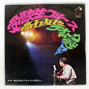 高石友也/受験生ブルース フォーク・アルバム第2集/VICTOR SJV354 LP