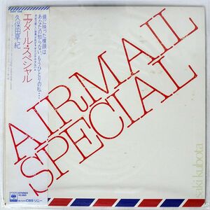 帯付き 久保田早紀/エアメール・スペシャル/CBSSONY 28AH1266 LP