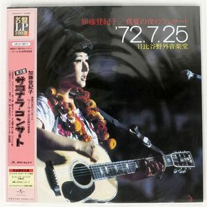 被せ帯 重量盤 加藤登紀子/サヨナラ・コンサート/POLYDOR UPJY9011 LP