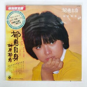 帯付き 榊原郁恵/郁恵自身/COLUMBIA PX7085 LP