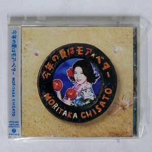 森高千里/今年の夏はモア・ベター/ZETIMA EPCE5001 CD □